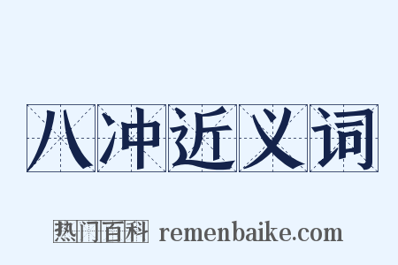 八冲近义词是什么意思的图片